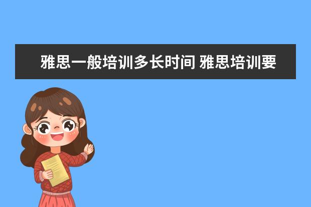 雅思一般培训多长时间 雅思培训要多久呢?
