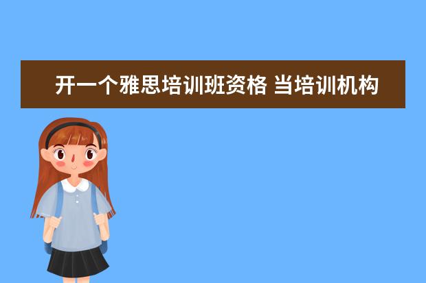 开一个雅思培训班资格 当培训机构英语老师的资格要求