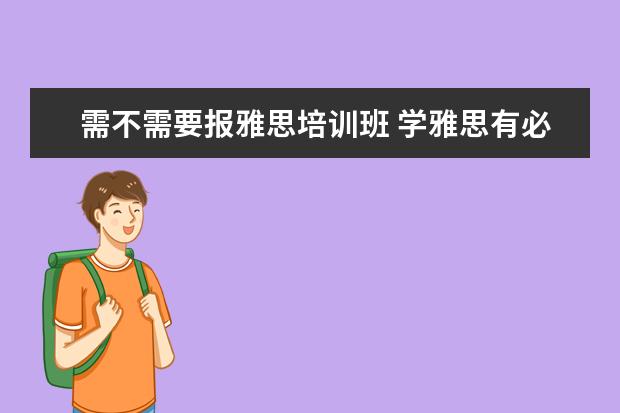 需不需要报雅思培训班 学雅思有必要报班吗?
