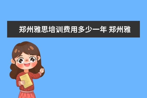 郑州雅思培训费用多少一年 郑州雅思培训哪家好