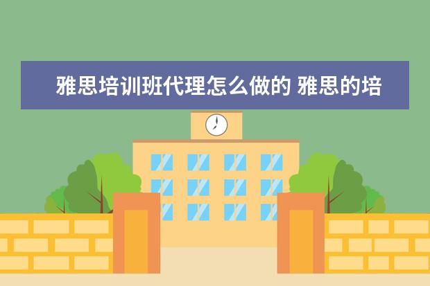 雅思培训班代理怎么做的 雅思的培训班费用要多少?