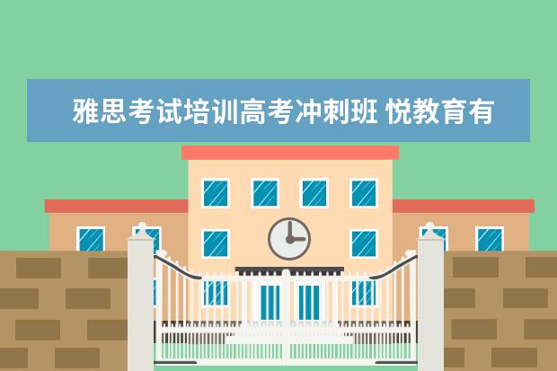 雅思考试培训高考冲刺班 悦教育有哪些班