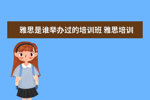 雅思是谁举办过的培训班 雅思培训机构都有哪些