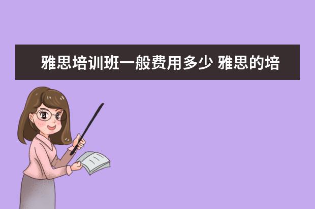 雅思培训班一般费用多少 雅思的培训班费用要多少?