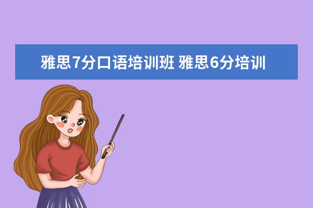 雅思7分口语培训班 雅思6分培训多少费用