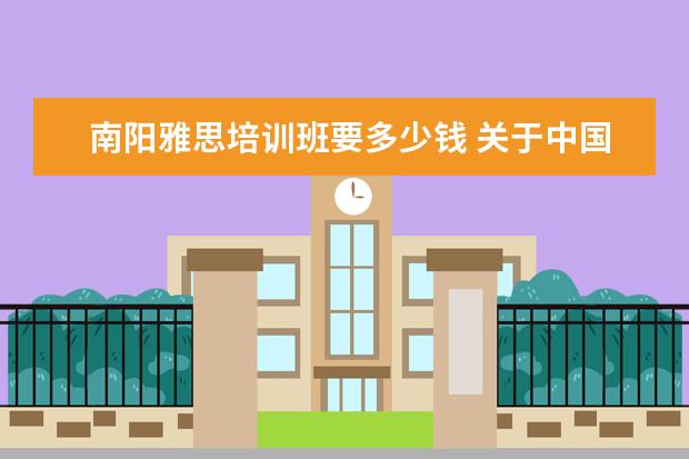 南阳雅思培训班要多少钱 关于中国传媒大学艺术招生的问题