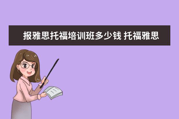 报雅思托福培训班多少钱 托福雅思培训班学费