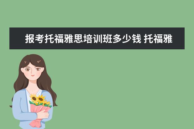 报考托福雅思培训班多少钱 托福雅思培训班学费