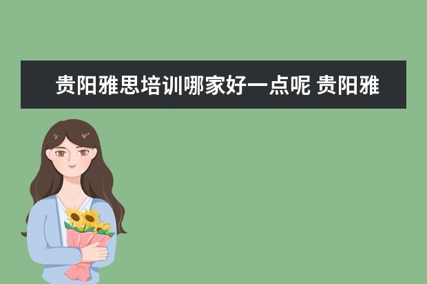 贵阳雅思培训哪家好一点呢 贵阳雅思培训机构