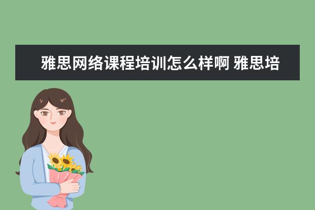雅思网络课程培训怎么样啊 雅思培训哪里好