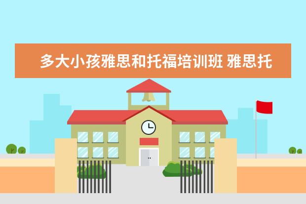 多大小孩雅思和托福培训班 雅思托福培训班怎么选