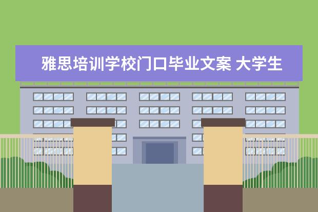 雅思培训学校门口毕业文案 大学生能做哪些收入较高的兼职项目?