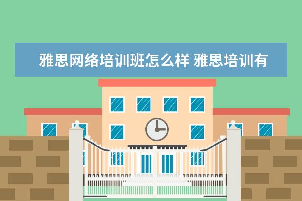 雅思网络培训班怎么样 雅思培训有必要吗?
