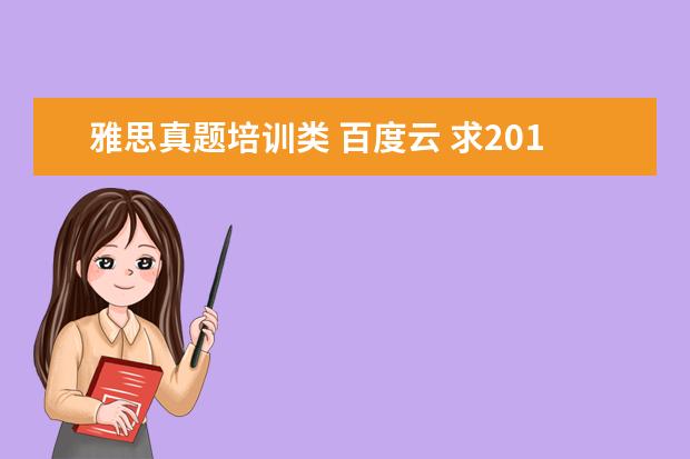 雅思真题培训类 百度云 求2021最新雅思全套真题百度云电子版