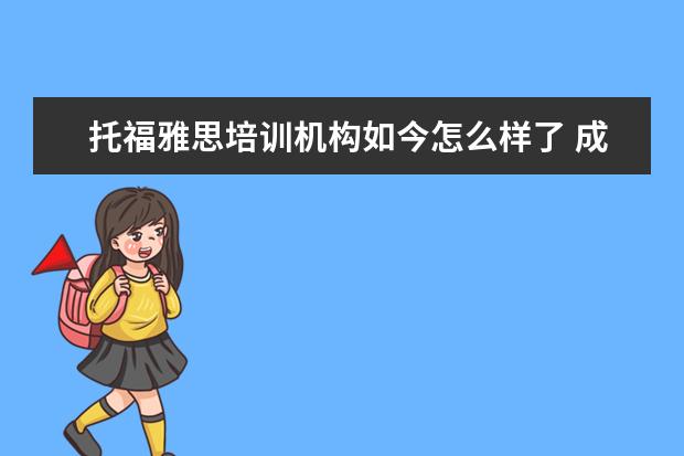 托福雅思培训机构如今怎么样了 成都雅思托福培训机构哪个好