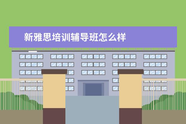 新雅思培训辅导班怎么样
一、考雅思报班还是自学?
