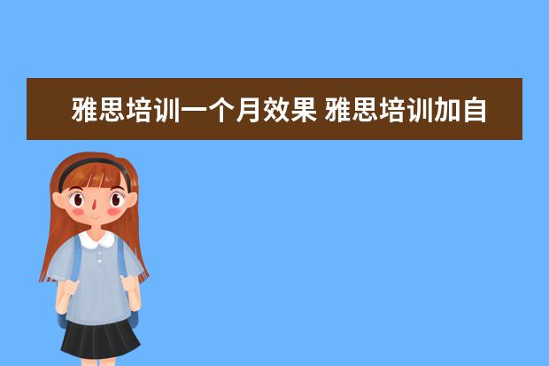 雅思培训一个月效果 雅思培训加自学一个月,每天保持七八个小时学习时间,...