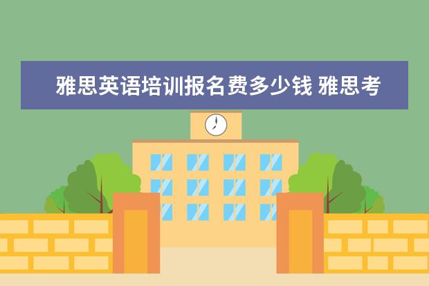 雅思英语培训报名费多少钱 雅思考试报名费用需要多少钱?
