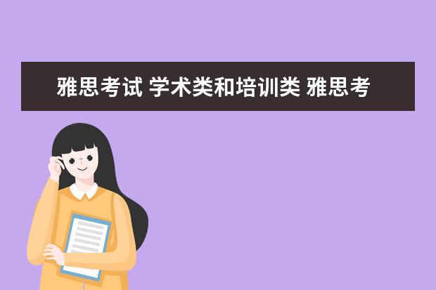 雅思考试 学术类和培训类 雅思考试选学术类还是培训类