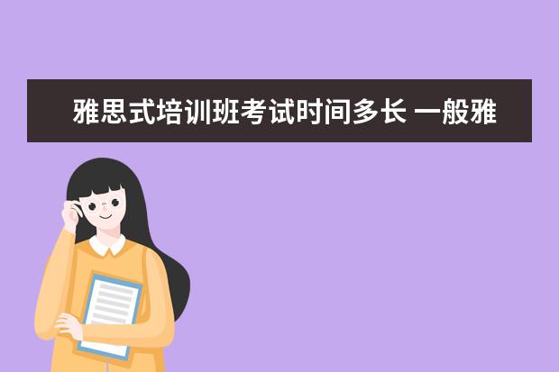 雅思式培训班考试时间多长 一般雅思培训需要多久?