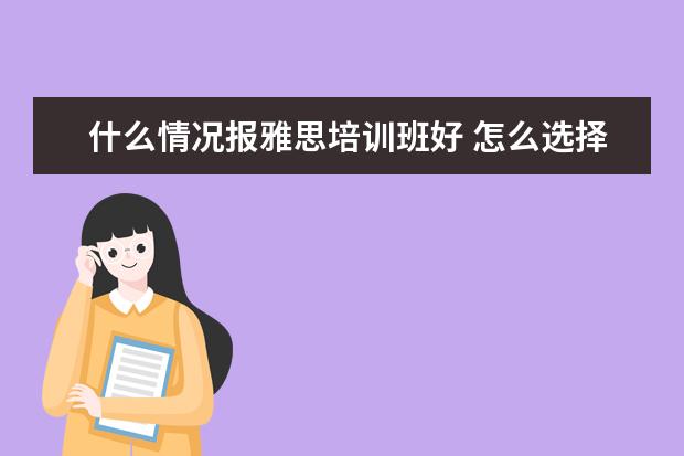 什么情况报雅思培训班好 怎么选择雅思培训班