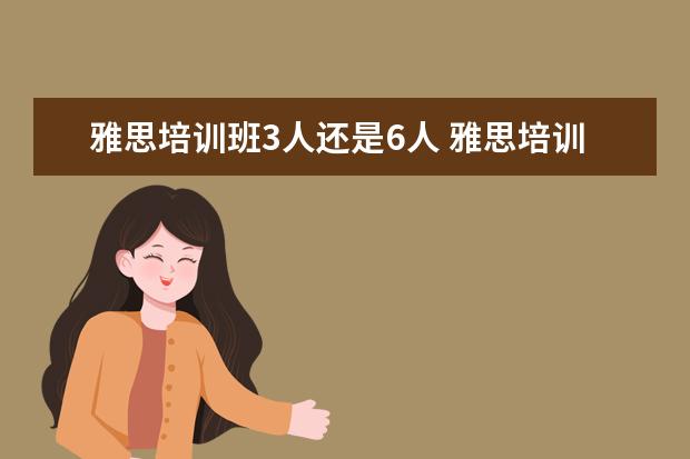 雅思培训班3人还是6人 雅思培训班 四六级