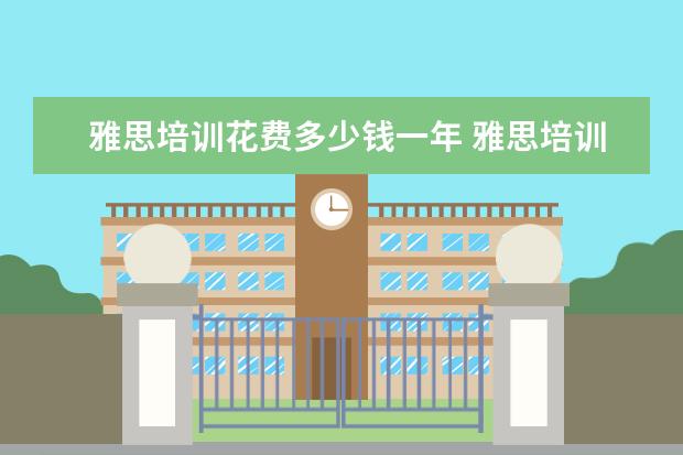 雅思培训花费多少钱一年 雅思培训一般需要多少费用?