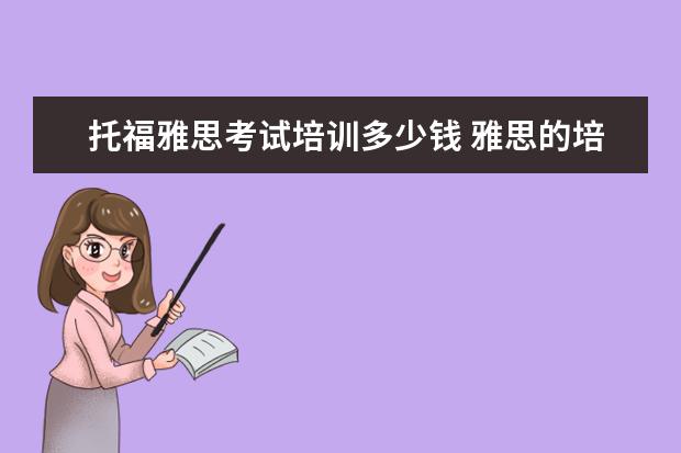 托福雅思考试培训多少钱 雅思的培训班费用要多少?