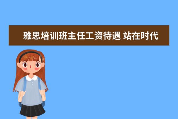 雅思培训班主任工资待遇 站在时代风口,思考沭阳教育