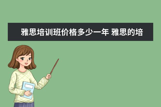 雅思培训班价格多少一年 雅思的培训班费用要多少?