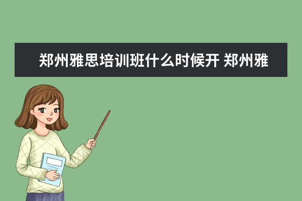 郑州雅思培训班什么时候开 郑州雅思培训学校 哪家比较好