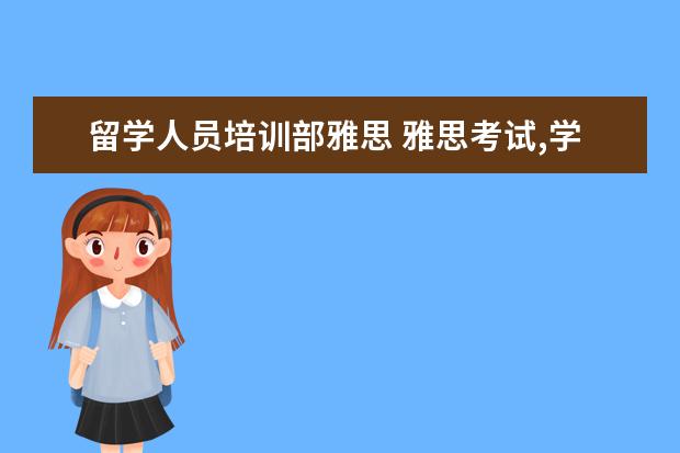 留学人员培训部雅思 雅思考试,学术类和培训类有什么差别?