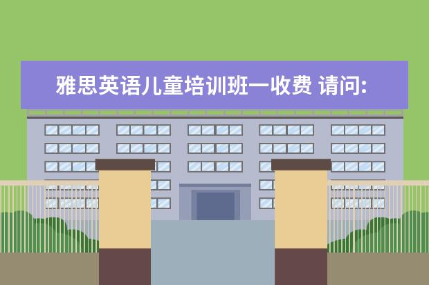 雅思英语儿童培训班一收费 请问:AirCourse爱课英语可以吗, 一年多少钱? - 百度...