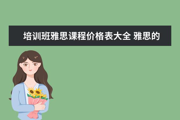 培训班雅思课程价格表大全 雅思的培训班费用要多少?