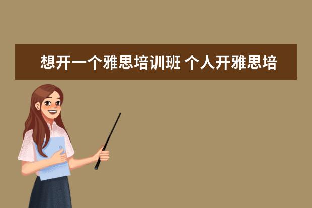 想开一个雅思培训班 个人开雅思培训班可以吗