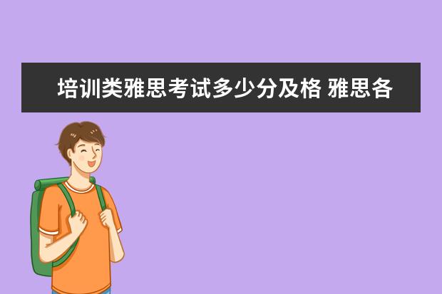 培训类雅思考试多少分及格 雅思各科满分多少分? ?