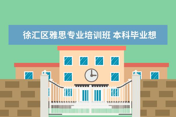 徐汇区雅思专业培训班 本科毕业想要出国留学