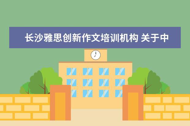 长沙雅思创新作文培训机构 关于中国传媒大学艺术招生的问题