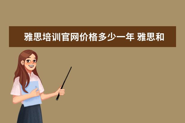 雅思培训官网价格多少一年 雅思和托福报名费多少钱?