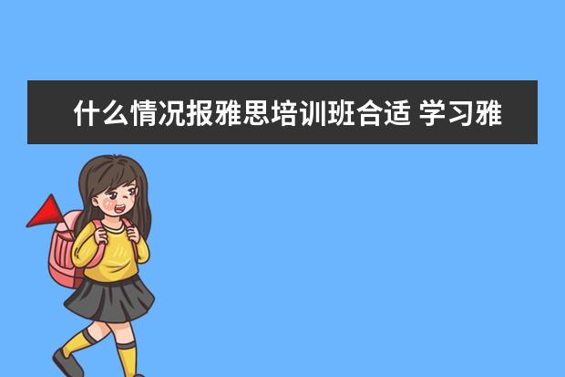 什么情况报雅思培训班合适 学习雅思有必要参加培训班吗? ?