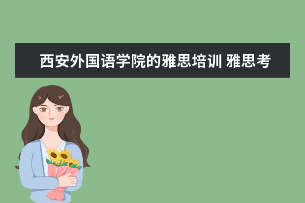 西安外国语学院的雅思培训 雅思考点有哪些呀?