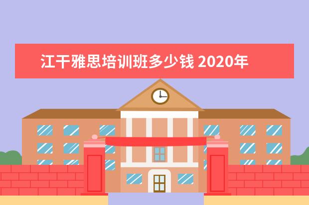 江干雅思培训班多少钱 2020年选择爱尔兰留学具体申请流程是怎样的? - 百度...