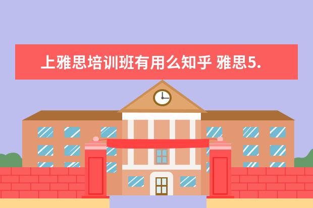 上雅思培训班有用么知乎 雅思5.5 分要读多久的语言班?