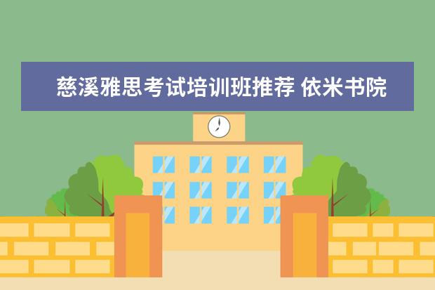 慈溪雅思考试培训班推荐 依米书院有哪些课程