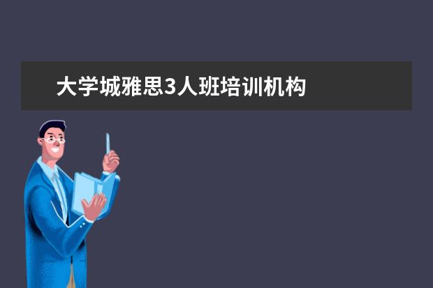 大学城雅思3人班培训机构 
  扩展资料