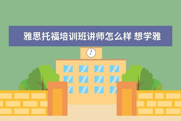 雅思托福培训班讲师怎么样 想学雅思托福,国内培训机构的师资水平如何? - 百度...