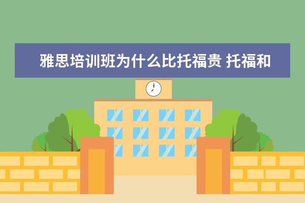 雅思培训班为什么比托福贵 托福和雅思考费哪个贵