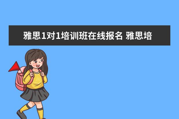 雅思1对1培训班在线报名 雅思培训费用是多少?