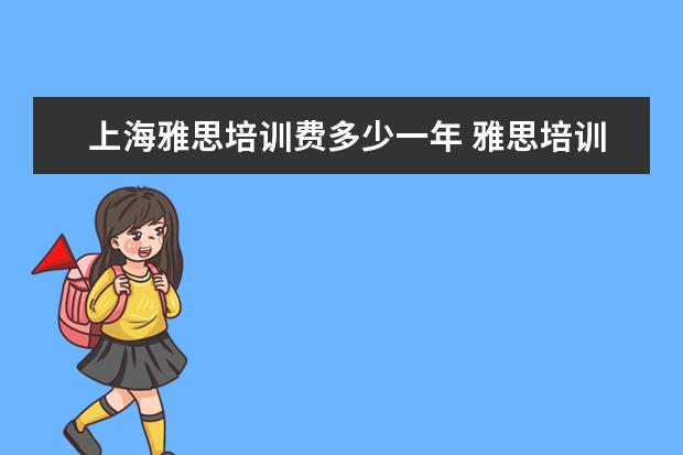 上海雅思培训费多少一年 雅思培训费用大概要多少呢? ?