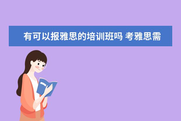 有可以报雅思的培训班吗 考雅思需不需要报个培训班啊?